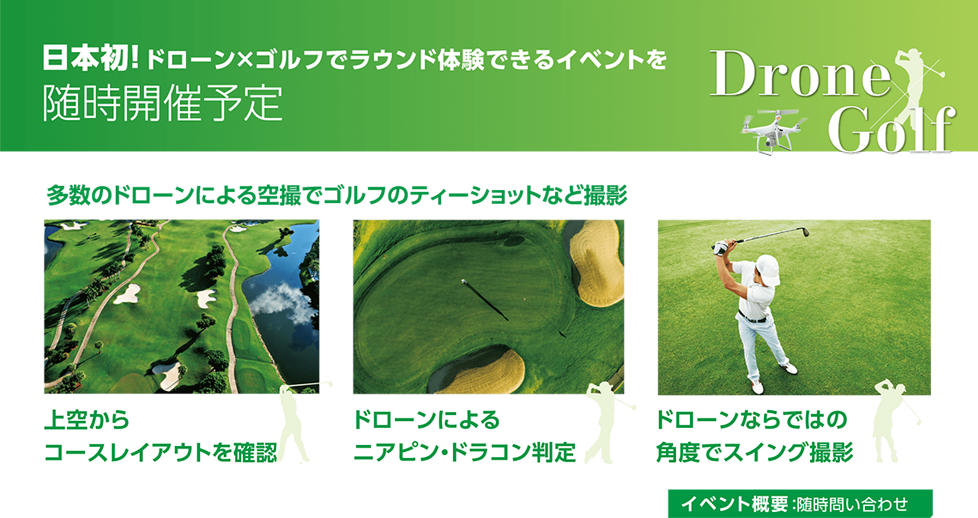 日本初ドローンでのゴルフラウンド撮影随時開催予定