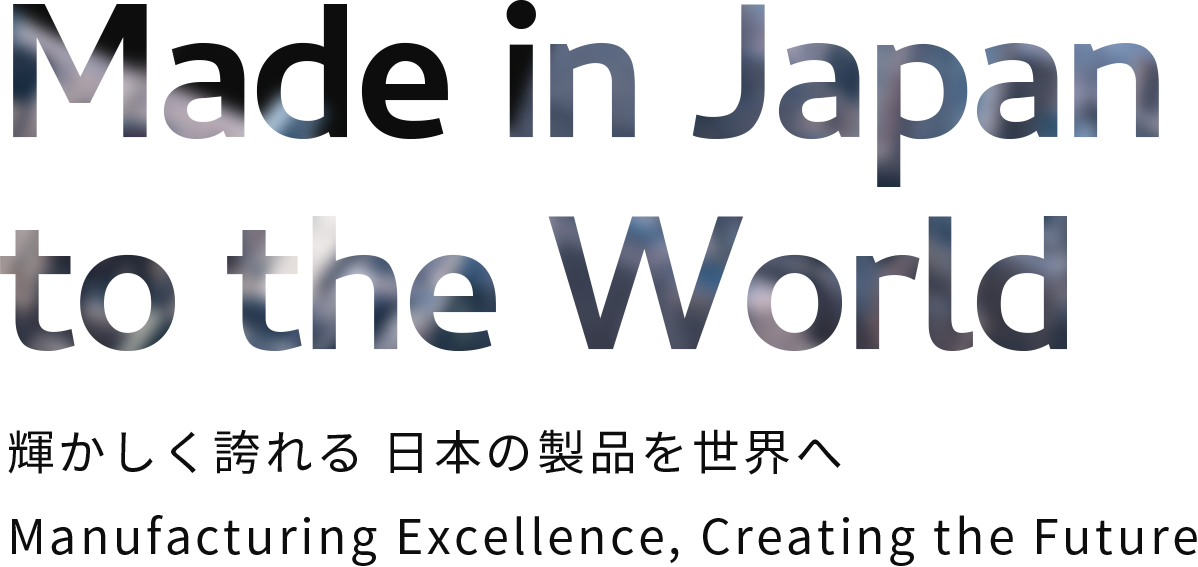 輝かしく誇れる日本の製品を世界へ