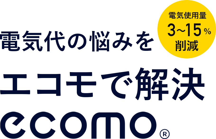 電気代の悩みをエコモで解決　ecomo