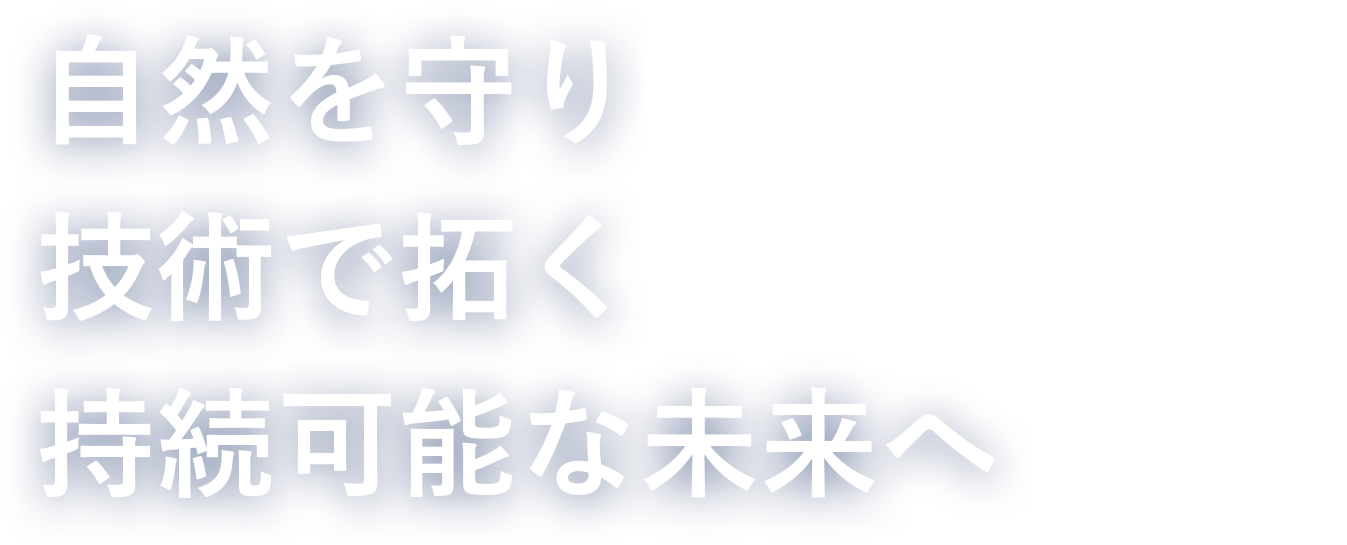 自然を守り技術で拓く持続可能な未来へ
